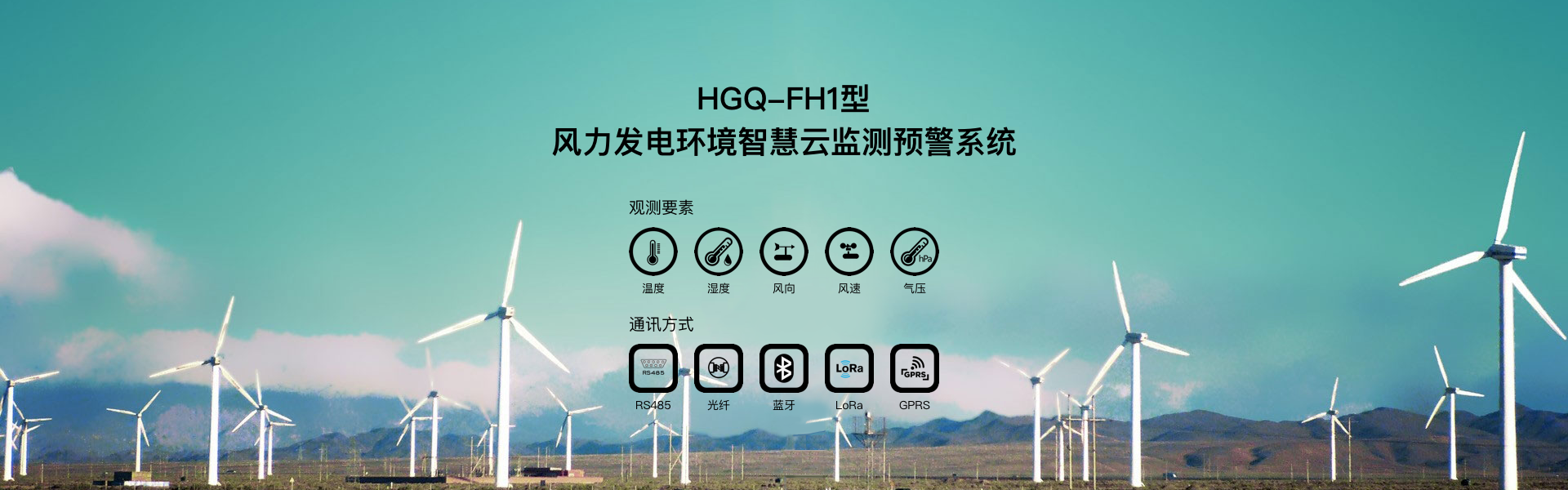 HGQ-FH1型云智联风力发电环境监测系统