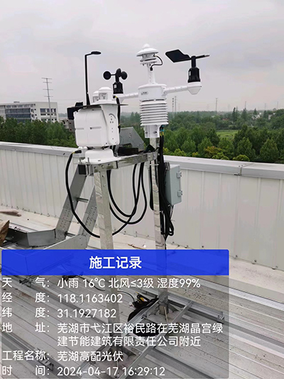 安徽芜湖建筑公司安装光伏气象站项目