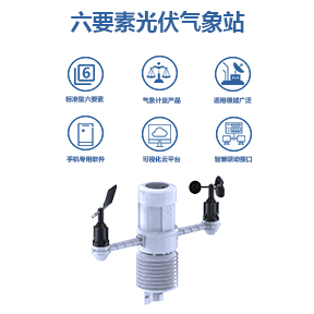 六要素光伏气象站如何做好维护工作