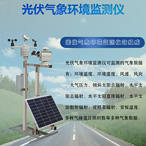 光伏气象环境监测仪有什么作用