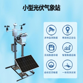 小型光伏气象站监测哪些数据