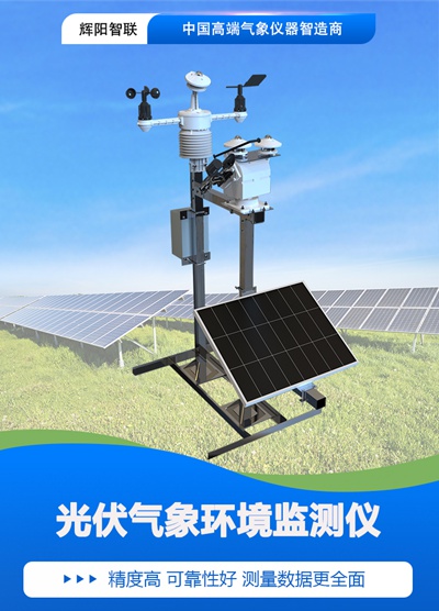 光伏气象环境监测仪03.jpg
