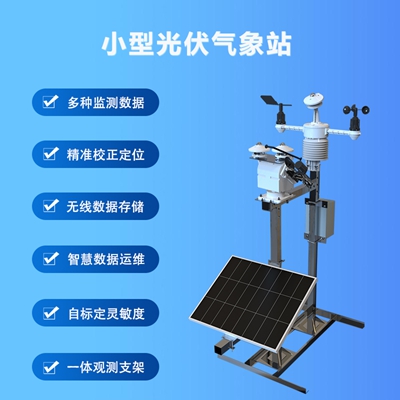 小型光伏气象站02.jpg