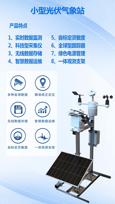 小型光伏气象站03.jpg