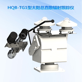 HQB-TG1型全自动太阳总直散辐射跟踪仪