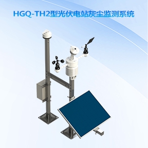 HGQ-TH2型云智联全天候光伏电站太阳能资源评估系统