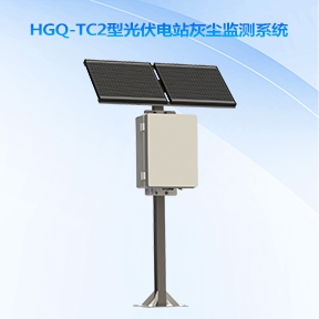HGQ-TC2型光伏电站灰尘监测系统