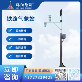 HJQ-TL1型铁路气象站