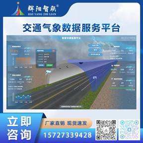 智慧云联交通气象数据综合服务平台