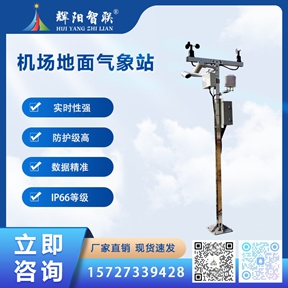 HJQ-JC1型机场地面气象站