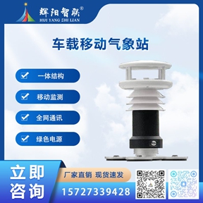 HJQ-CZ1型车载移动气象站
