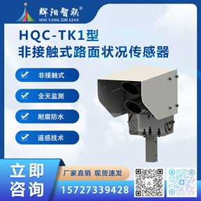 HQC-TK1型非接触式路面状况传感器
