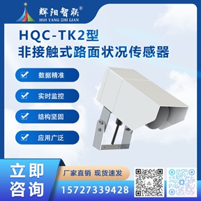 HQC-TK2型非接触式路面状况传感器