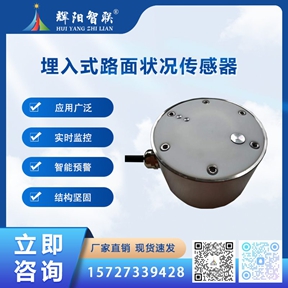 HQC-TK3型埋入式路面状况传感器