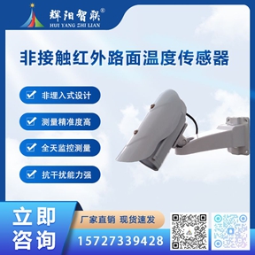 HQC-WR2型非接触红外路面温度传感器