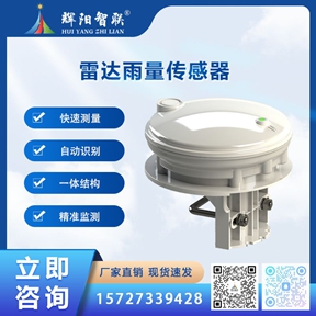 HQC-YR1型雷达雨量传感器