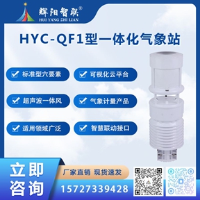 HYC-QF1型一体化六要素气象站