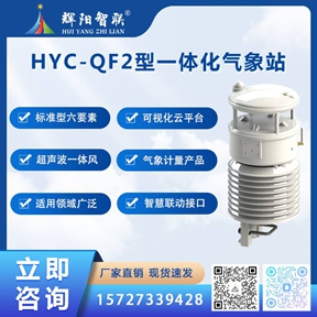 HYC-QF2型一体化气象站