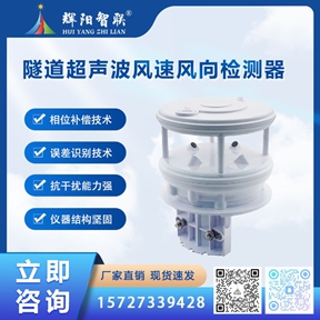 HJC-SF1型隧道超声波风速风向检测器