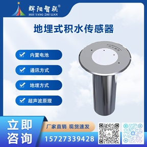 HHC-DW1型地埋式积水传感器