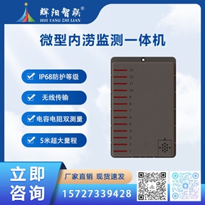 HHC-DW2型微型内涝监测一体机