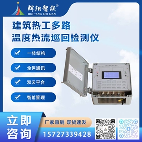 HJY-DZJ1建筑热工多路温度热流巡回检测仪