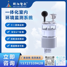 HYC-HGW型一体化室内环境监测系统