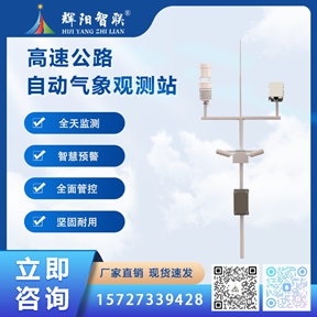 HJQ-GS1型高速公路自动气象观测站