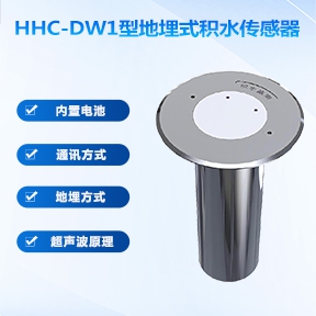 地埋式积水传感器的作用是什么