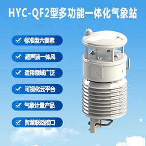 HYC-QF2型多功能一体化气象站适用于哪里