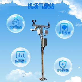 机场地面气象站：机场气象站是做什么的
