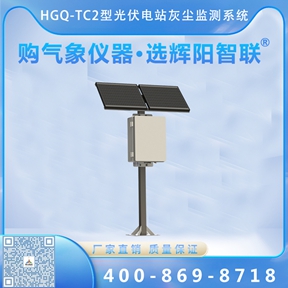 光伏电站灰尘监测系统用在什么地方