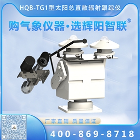 全自动太阳总直散辐射跟踪仪适用在哪些场景