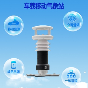 安装车载移动气象站后能带来哪些好处