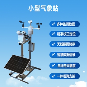 小型气象站安装要求有哪些