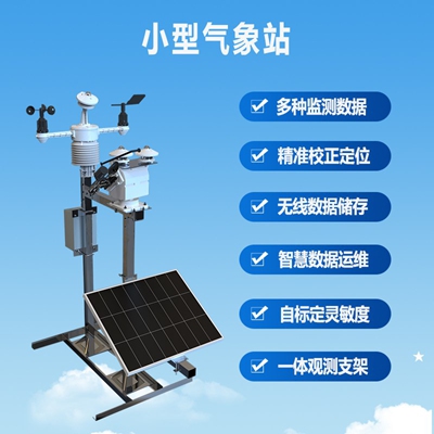 小型气象站