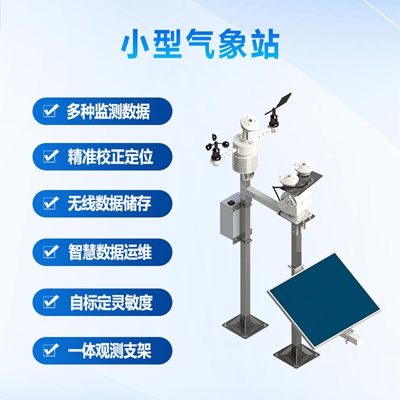 小型气象站