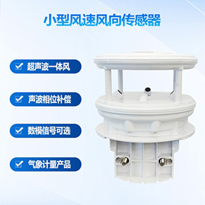 风速风向传感器：小型风速风向传感器作用有哪些