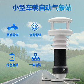 小型车载气象站：安装小型车载气象仪器的人多吗