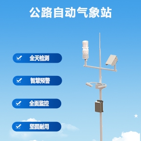 公路自动监测站：公路自动监测站的工作原理是什么