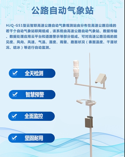 公路自动监测站