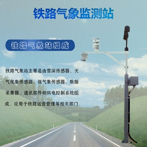 铁路气象站：并非全线必需，精准布局才是关键