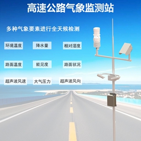 高速公路气象站如何保证公路安全