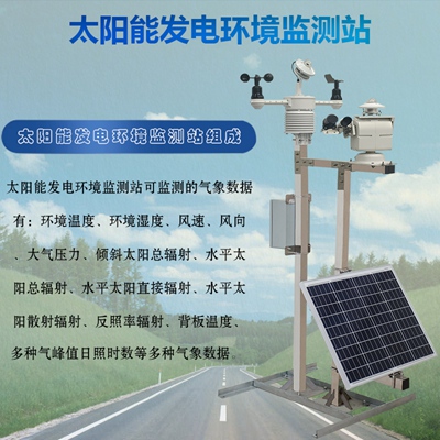 太阳能发电环境监测站