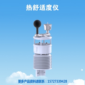 热舒适度仪：室内环境舒适度的精准 “翻译官”