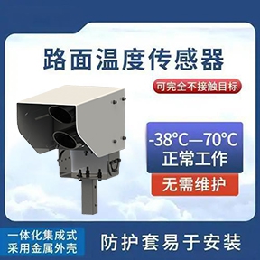 路面温度传感器：非接触红外路面温度传感器