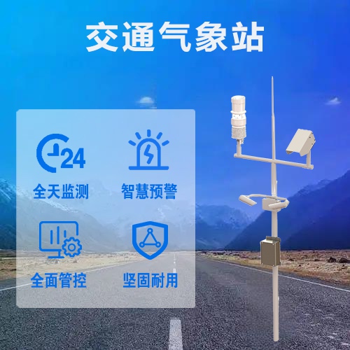 交通气象监测站：交通气象站一般代表范围有哪些