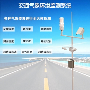 交通气象环境监测系统：交通气象站观测路基温度吗