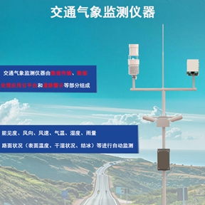 交通气象站：交通气象监测仪器有哪些