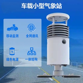 车载小型气象站的安装要求有哪些